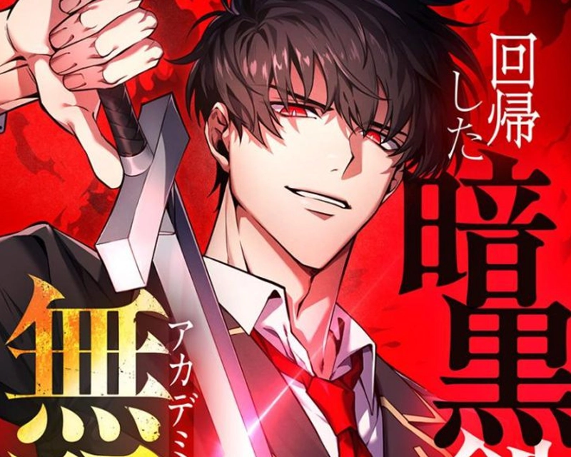 回帰した暗黒剣士、アカデミーで無双する