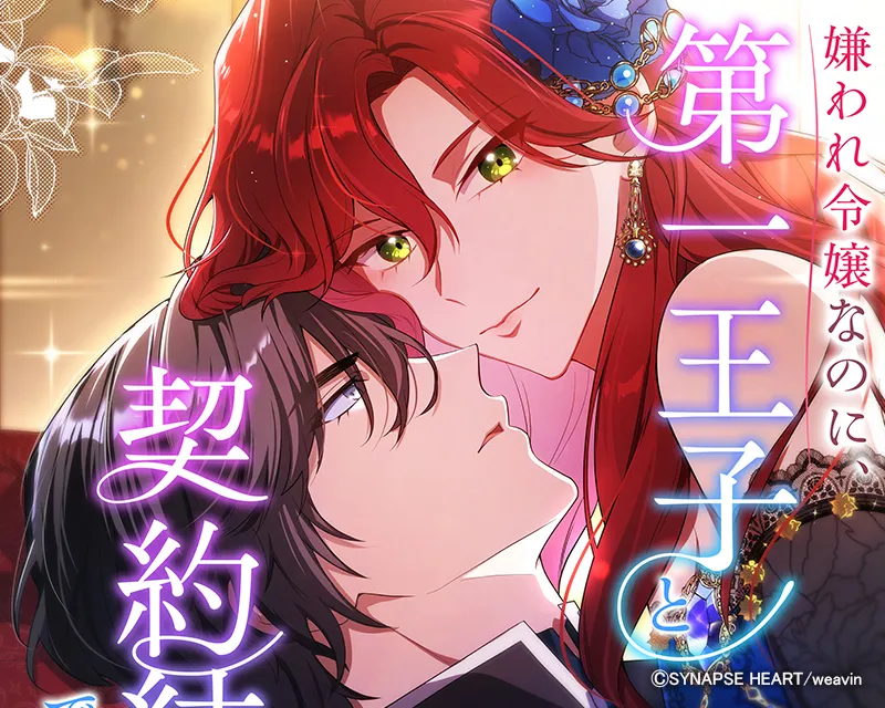 嫌われ令嬢なのに、第一王子と契約結婚ですか！？