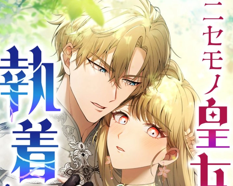 ニセモノ皇女に執着しないで